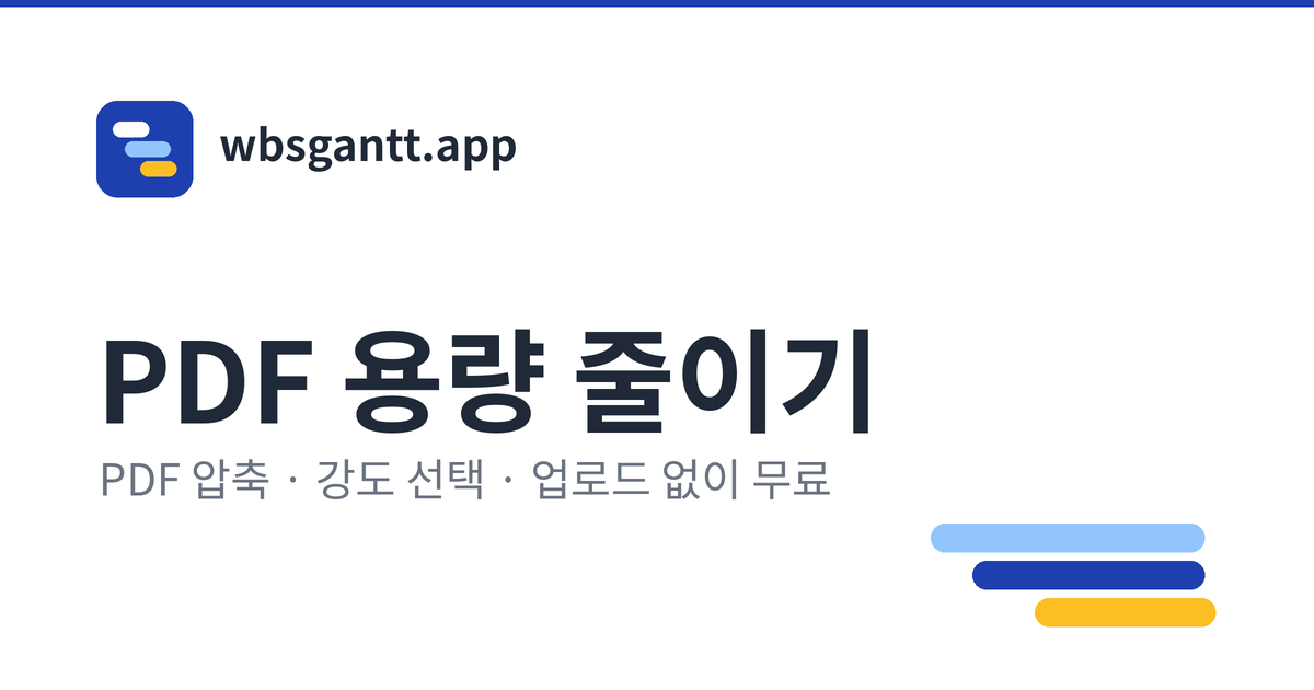 PDF 용량 줄이는 법 총정리 — 스캔본·이미지 PDF부터 텍스트 PDF까지